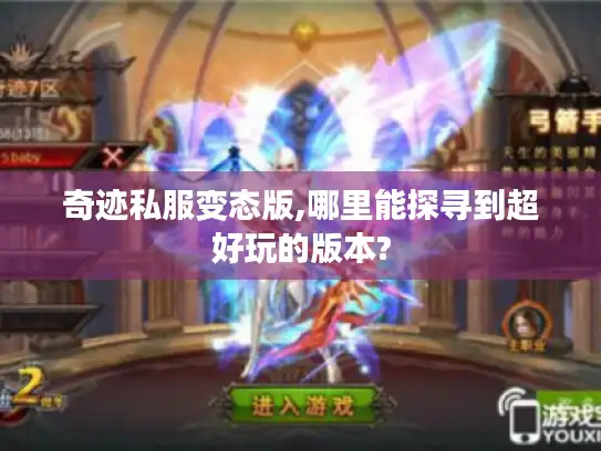 奇迹私服变态版,哪里能探寻到超好玩的版本?