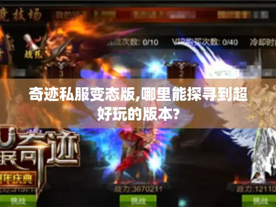 奇迹私服变态版,哪里能探寻到超好玩的版本?