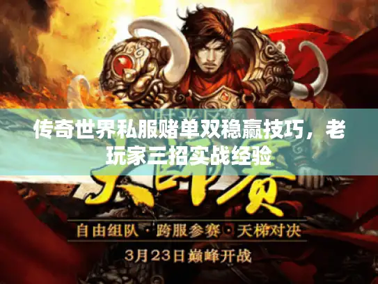 传奇世界私服赌单双稳赢技巧,老玩家三招实战经验 传奇世界私服赌单双稳赢技巧,老玩家三招实战经验
