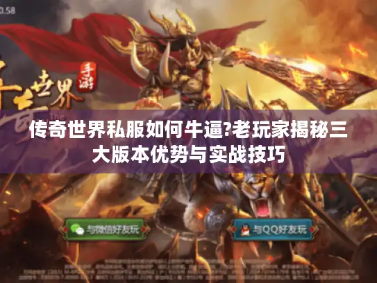 传奇世界私服如何牛逼?老玩家揭秘三大版本优势与实战技巧