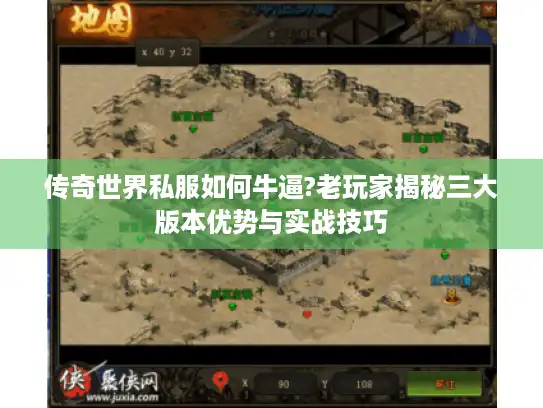 传奇世界私服如何牛逼?老玩家揭秘三大版本优势与实战技巧