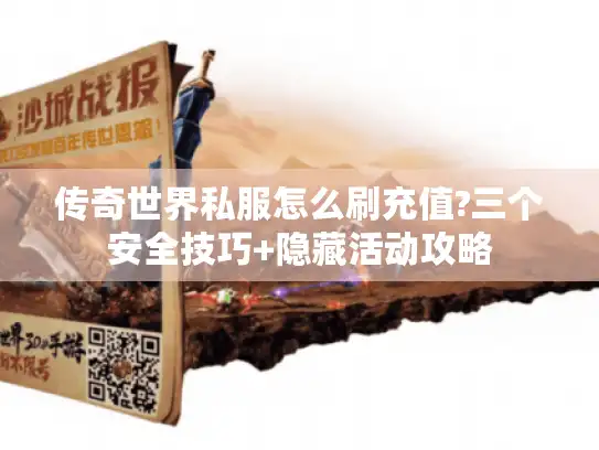 传奇世界私服怎么刷充值?三个安全技巧+隐藏活动攻略