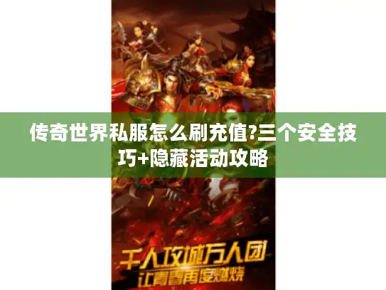传奇世界私服怎么刷充值?三个安全技巧+隐藏活动攻略