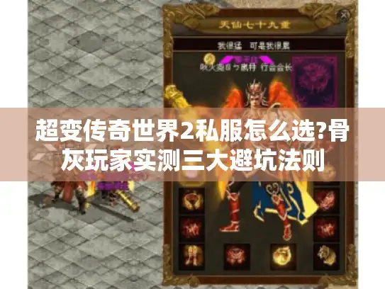 超变传奇世界2私服怎么选?骨灰玩家实测三大避坑法则