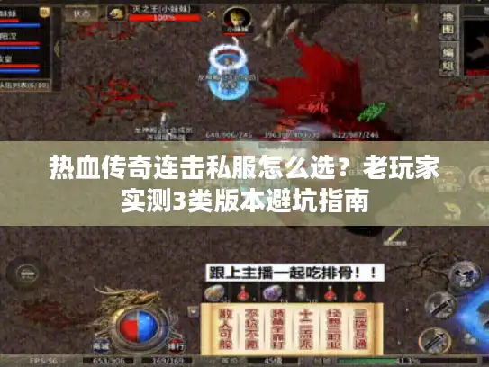 热血传奇连击私服怎么选？老玩家实测3类版本避坑指南