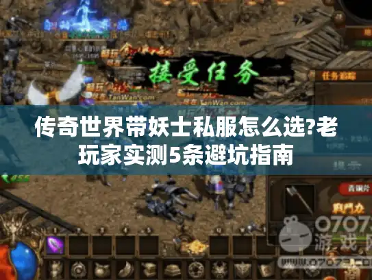 传奇世界带妖士私服怎么选?老玩家实测5条避坑指南 传奇世界带妖士私服怎么选?老玩家实测5条避坑指南