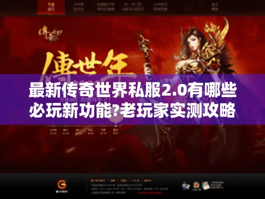 最新传奇世界私服2.0有哪些必玩新功能?老玩家实测攻略