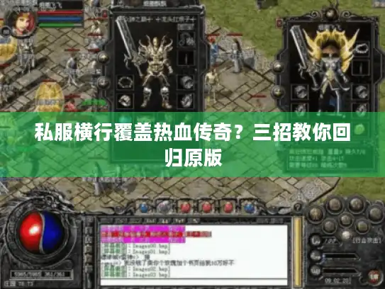 私服横行覆盖热血传奇？三招教你回归原版