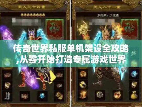 传奇世界私服单机架设全攻略,从零开始打造专属游戏世界