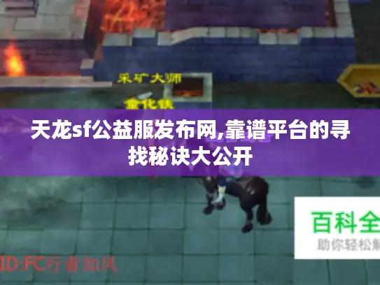 天龙sf公益服发布网,靠谱平台的寻找秘诀大公开 天龙sf公益服发布网,靠谱平台的寻找秘诀大公开