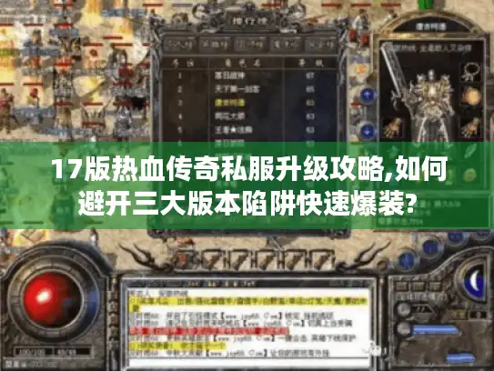 17版热血传奇私服升级攻略,如何避开三大版本陷阱快速爆装?