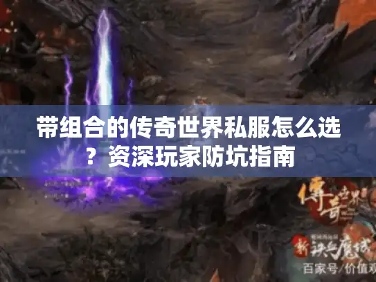带组合的传奇世界私服怎么选？资深玩家防坑指南
