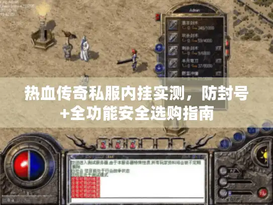 热血传奇私服内挂实测,防封号+全功能安全选购指南 热血传奇私服内挂实测,防封号+全功能安全选购指南
