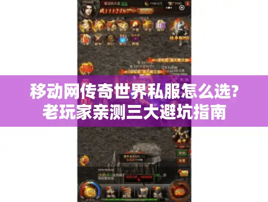 移动网传奇世界私服怎么选?老玩家亲测三大避坑指南
