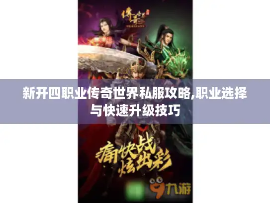 新开四职业传奇世界私服攻略,职业选择与快速升级技巧
