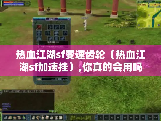 热血江湖sf变速齿轮(热血江湖sf加速挂),你真的会用吗? 热血江湖sf变速齿轮(热血江湖sf加速挂),你真的会用吗?