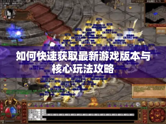 如何快速获取最新游戏版本与核心玩法攻略