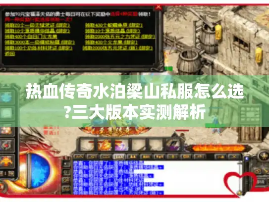 热血传奇水泊梁山私服怎么选?三大版本实测解析