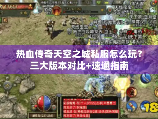 热血传奇天空之城私服怎么玩？三大版本对比+速通指南