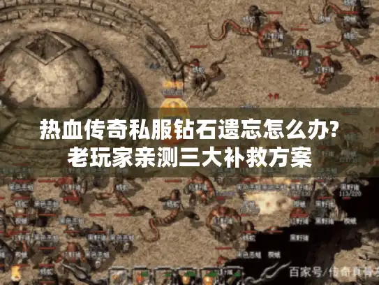 热血传奇私服钻石遗忘怎么办?老玩家亲测三大补救方案