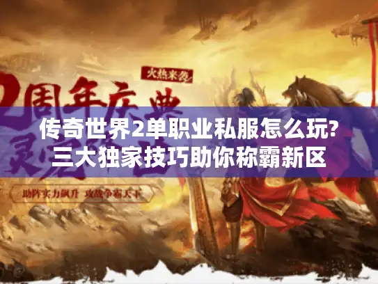 传奇世界2单职业私服怎么玩?三大独家技巧助你称霸新区