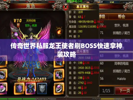 传奇世界私服龙王使者刷BOSS快速拿神装攻略 传奇世界私服龙王使者刷BOSS快速拿神装攻略
