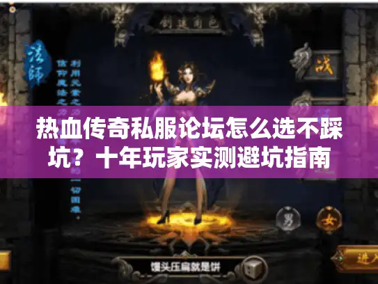 热血传奇私服论坛怎么选不踩坑？十年玩家实测避坑指南