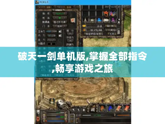 破天一剑单机版,掌握全部指令,畅享游戏之旅 破天一剑单机版,掌握全部指令,畅享游戏之旅