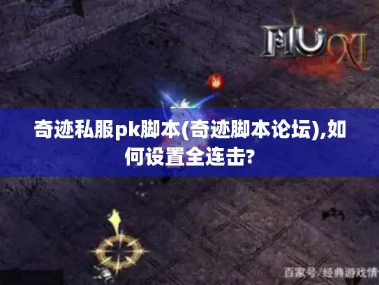 奇迹私服pk脚本(奇迹脚本论坛),如何设置全连击?