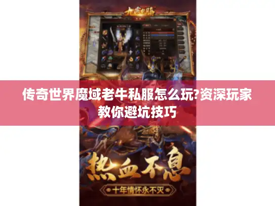 传奇世界魔域老牛私服怎么玩?资深玩家教你避坑技巧