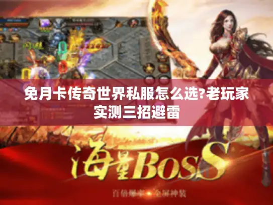 免月卡传奇世界私服怎么选?老玩家实测三招避雷 免月卡传奇世界私服怎么选?老玩家实测三招避雷