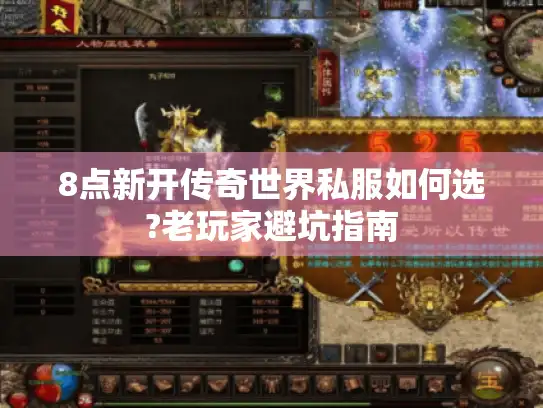 8点新开传奇世界私服如何选?老玩家避坑指南
