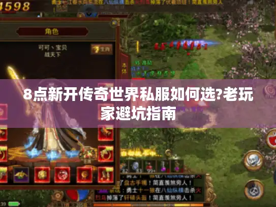 8点新开传奇世界私服如何选?老玩家避坑指南