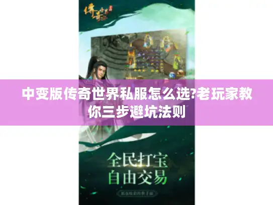 中变版传奇世界私服怎么选?老玩家教你三步避坑法则 中变版传奇世界私服怎么选?老玩家教你三步避坑法则