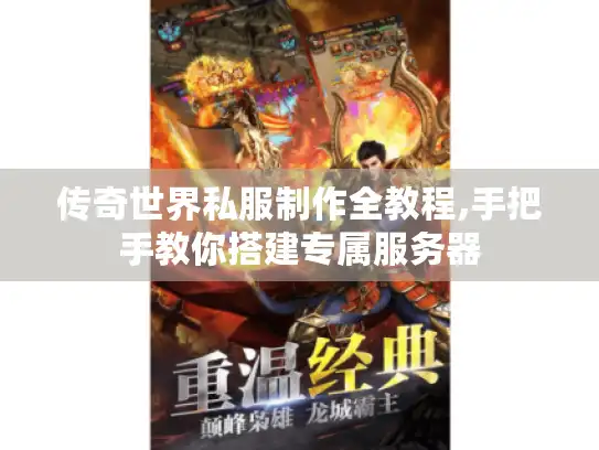 传奇世界私服制作全教程,手把手教你搭建专属服务器