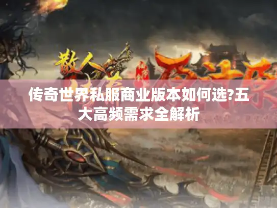 传奇世界私服商业版本如何选?五大高频需求全解析