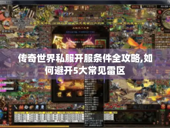 传奇世界私服开服条件全攻略,如何避开5大常见雷区