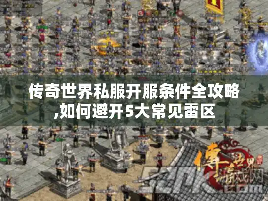 传奇世界私服开服条件全攻略,如何避开5大常见雷区