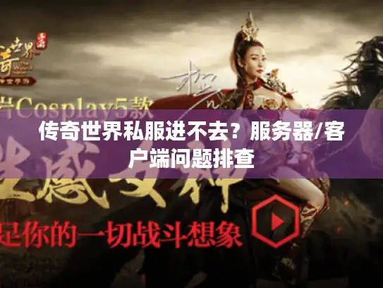 传奇世界私服进不去?服务器/客户端问题排查 传奇世界私服进不去?服务器/客户端问题排查