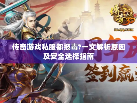 传奇游戏私服都报毒?一文解析原因及安全选择指南