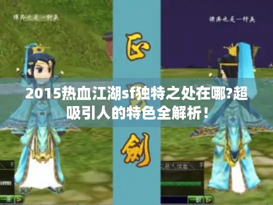 2015热血江湖sf独特之处在哪?超吸引人的特色全解析！