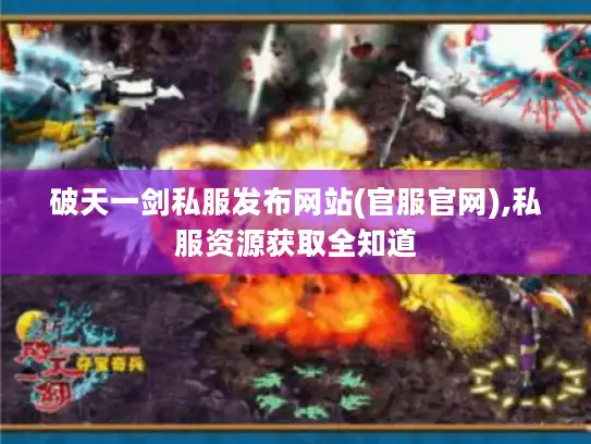 破天一剑私服发布网站(官服官网),私服资源获取全知道