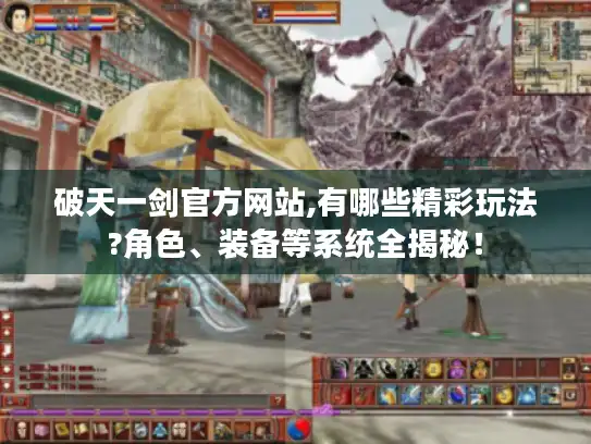 破天一剑官方网站,有哪些精彩玩法?角色、装备等系统全揭秘！