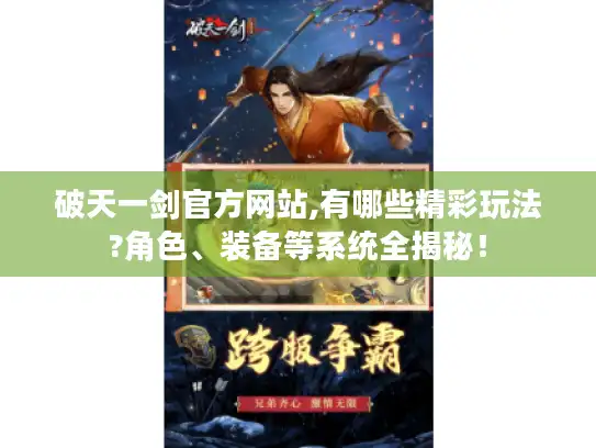 破天一剑官方网站,有哪些精彩玩法?角色、装备等系统全揭秘！