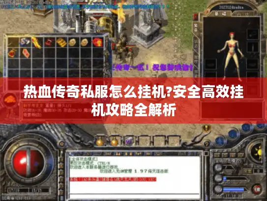 热血传奇私服怎么挂机?安全高效挂机攻略全解析