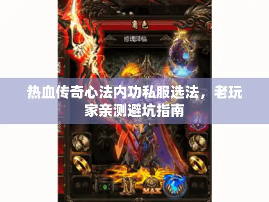 热血传奇心法内功私服选法，老玩家亲测避坑指南