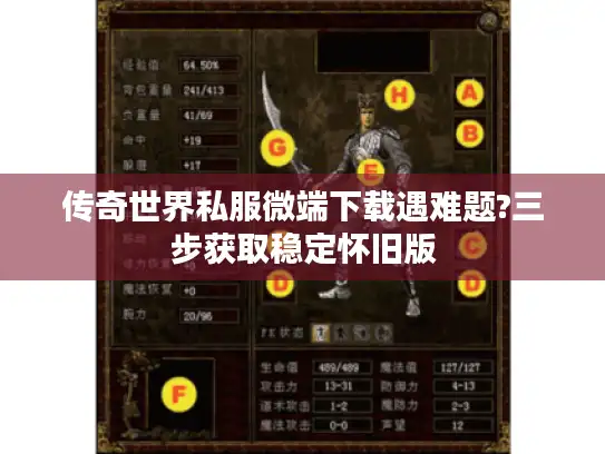 传奇世界私服微端下载遇难题?三步获取稳定怀旧版