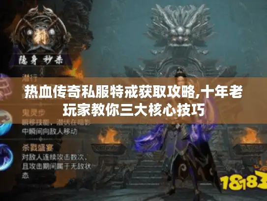 热血传奇私服特戒获取攻略,十年老玩家教你三大核心技巧