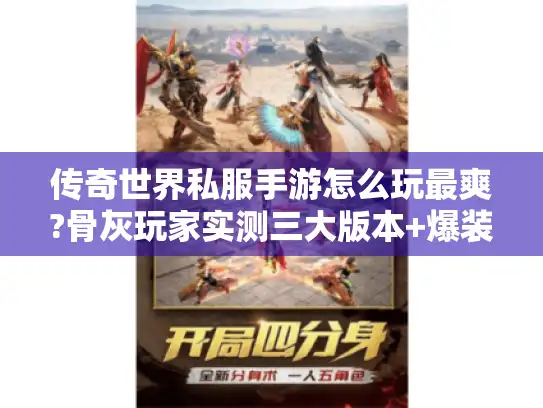 传奇世界私服手游怎么玩最爽?骨灰玩家实测三大版本+爆装攻略