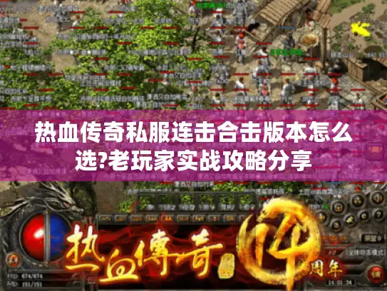 热血传奇私服连击合击版本怎么选?老玩家实战攻略分享